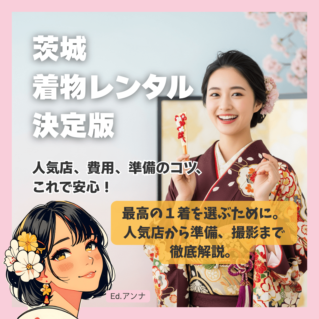 【2025年】茨城の七五三・成人式はここで決まり！人気着物レンタル店と知っておくべき全情報
