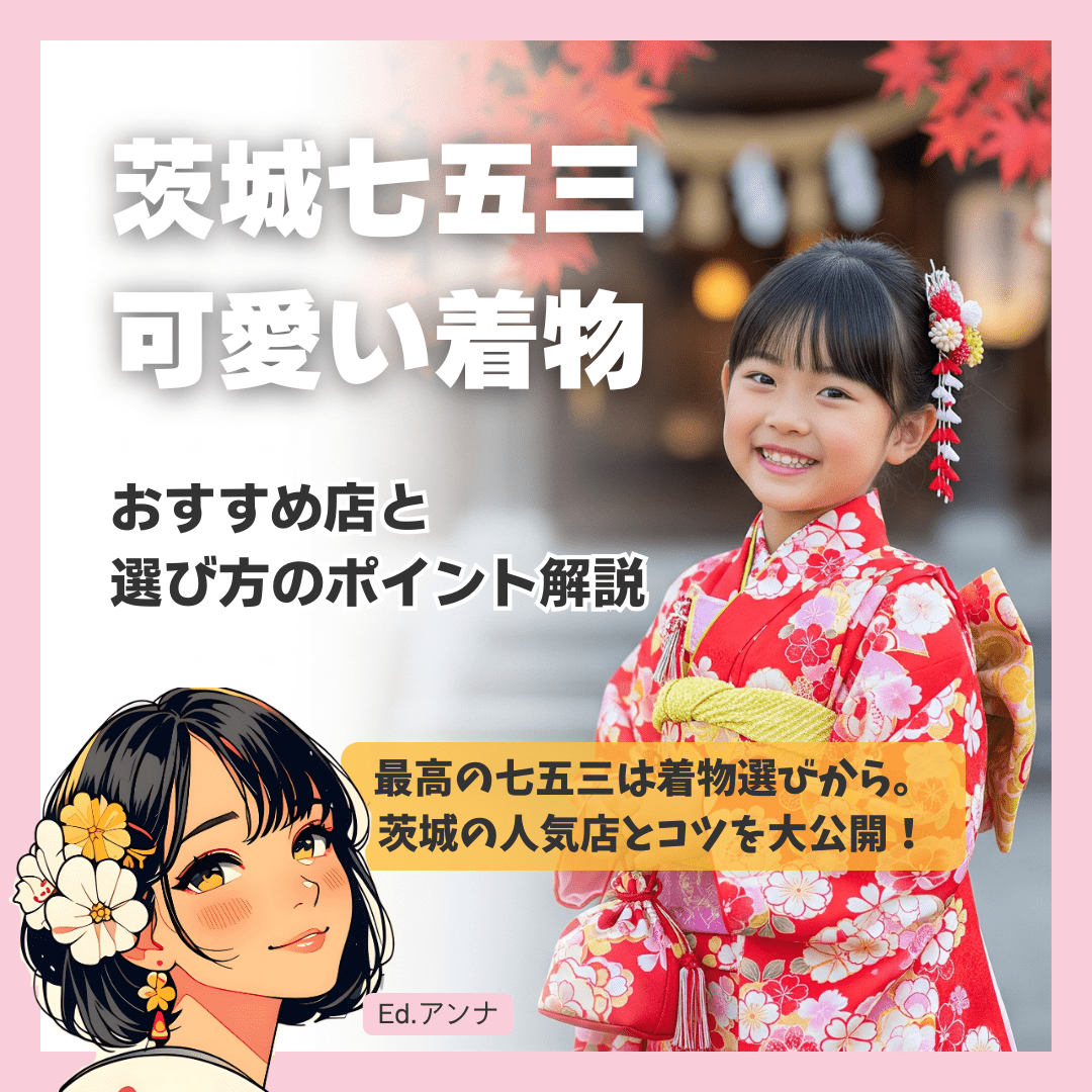 【七五三編】茨城でおすすめの着物レンタル店と選び方のポイント