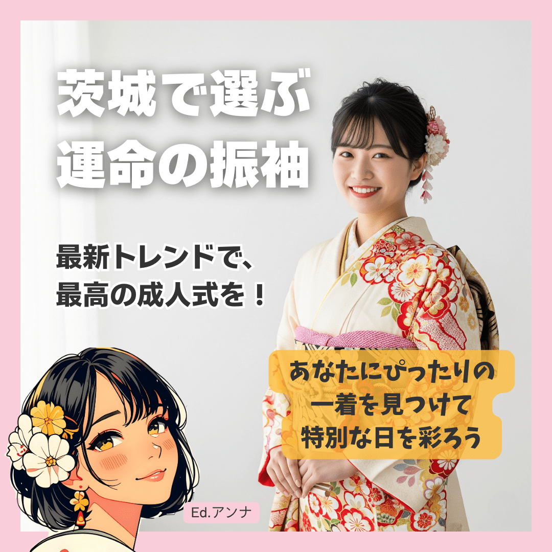 【成人式編】茨城で選ぶ、運命の振袖レンタル店と最新トレンド