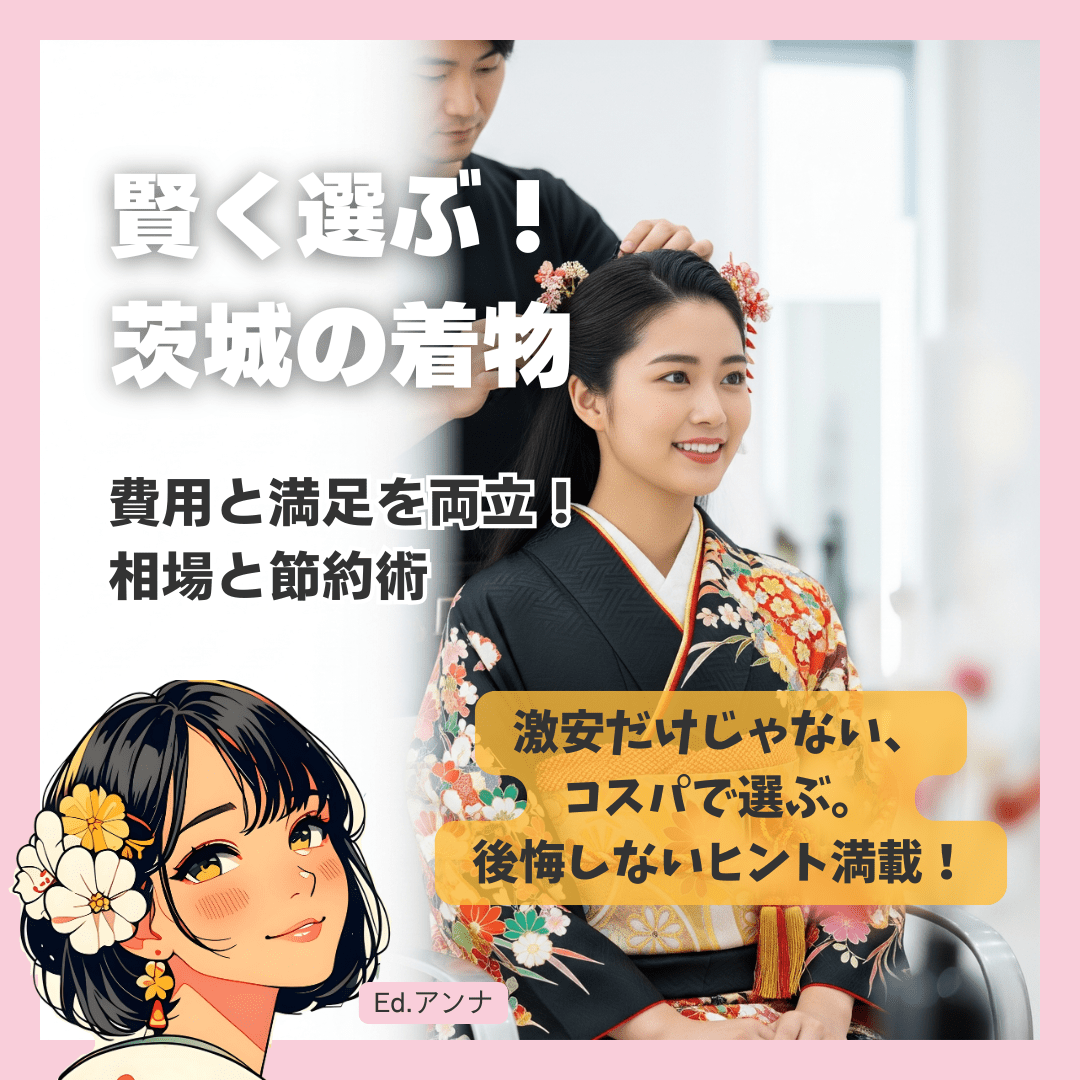 着物レンタルをもっと素敵に！茨城の着付け・ヘアメイク・写真撮影オプション