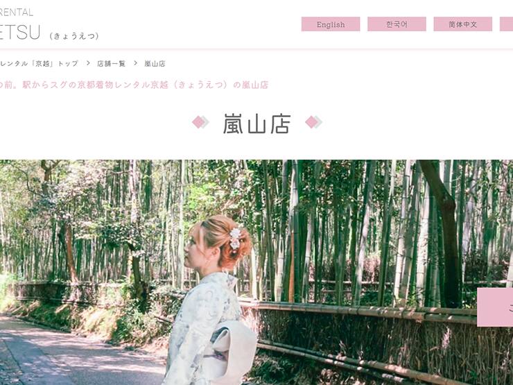 京越 嵐山店のレンタル着物