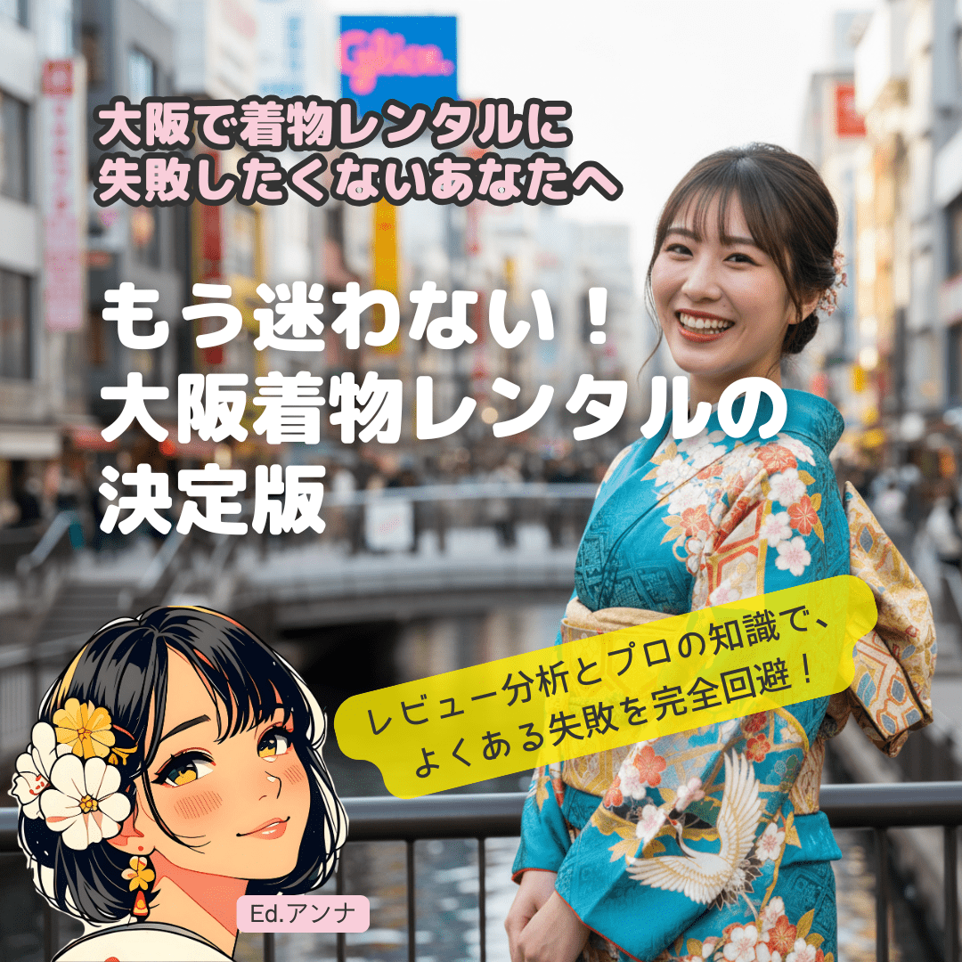 【2025年】大阪の着物レンタル完全ガイド｜目的別おすすめ10選とプロが教える失敗しない全知識